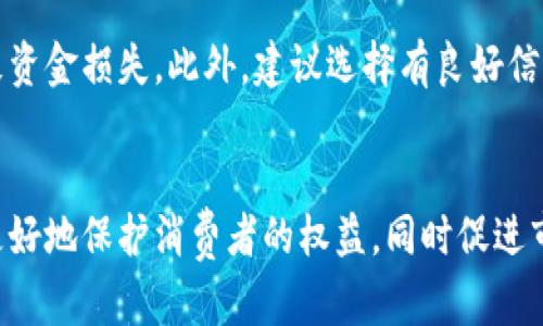   数字钱包为什么被称为二类钱包？ / 

 guanjianci 数字钱包, 二类钱包, 电子支付, 金融科技 /guanjianci 

引言
随着科技的发展，数字化支付方式日渐流行，数字钱包作为一种新兴的支付工具，受到了广泛关注。在众多数字钱包中，有的被称为“二类钱包”，这一称谓的背后有着复杂的金融监管规则和市场定位。本文将详细探讨数字钱包如何演变为二类钱包，以及这一分类的意义与影响。

数字钱包的定义
在深入了解“二类钱包”之前，我们首先要明确数字钱包的基本定义。数字钱包又称电子钱包，是一种用于存储电子货币或数字资产的应用程序或系统，使用户可以通过移动设备进行电子支付、转账、收款等功能。用户只需要注册该钱包的账户，就可以在网上或线下商店进行消费，极大地方便了日常生活。

二类钱包的定义与特点
根据中国人民银行的相关规定，数字钱包可大致分为两类：一类钱包和二类钱包。一类钱包是指可以用于储蓄和转账的账户，通常需要完成更为严格的身份验证，而二类钱包则主要用于消费和小额支付，功能相对有限。
二类钱包的特点包括：
ul
    li不支持账户提现功能，用户无法将钱包中的余额直接提取为现金。/li
    li用户的交易限额较低，以防止大额交易带来的潜在风险。/li
    li一般只需简单的身份认证即可开通，降低了注册的门槛。/li
/ul
这种分类使得二类钱包更适合年轻人、小微商户以及日常小额支付场景，其便捷性和易用性使它们受到青睐。

二类钱包的监管背景
在金融科技迅速发展的背景下，国家对数字货币和电子支付的监管日渐加强。二类钱包之所以被引入，主要是基于对消费者权益保护、金融风险防控以及反洗钱等政策的考虑。通过对钱包类型的区分，监管机构可以更加有效地管控市场，防范金融风险。
例如，二类钱包由于不具备提现功能，能够在一定程度上降低用户的资金安全隐患。同时，低交易限额的设定也帮助防止大额交易可能引发的洗钱等违法行为。

数字钱包的应用场景
数字钱包的灵活性使其能够在各种生活场景中应用，尤其是二类钱包更是以消费为主，适用于以下场景：
ul
    li日常小额支付：用户可以使用二类钱包在超市、餐馆等地方进行快速支付，避免携带现金。/li
    li线上购物：通过电商平台，用户可以直接使用二类钱包进行支付，简化支付流程。/li
    li转账、收款：用户可以快速向家人、朋友进行小额转账，无需现金或银行转账。/li
/ul
这些场景充分体现了二类钱包便捷、高效的特性，也使其在现代生活中扮演越来越重要的角色。

未来发展趋势
随着物联网、人工智能等技术的迅速发展，数字钱包的功能和应用场景也将不断扩展。尤其是二类钱包，在便捷消费、普及金融服务等方面具备巨大的市场潜力。
未来的二类钱包可能会朝以下几个方向发展：
ul
    li功能多样化：除了基本的支付和转账功能，未来的二类钱包可能会加入更多金融服务，如消费贷款、投资理财等。/li
    li安全性提升：随着技术的进步，二类钱包在安全性方面也将不断加强，采取更为严密的身份认证和交易加密措施。/li
    li与线下生态结合：未来，二类钱包可能与线下各类商户、服务平台深度合作，实现更多场景的应用，全面提升用户体验。/li
/ul

常见问题解答
在介绍完数字钱包及二类钱包的相关知识后，下面我们将回答一些用户在使用过程中常见的问题。

问题一：什么是数字钱包的“一类”和“二类”？
数字钱包可以根据其功能和监管要求分为一类和二类：一类钱包是功能较为全面的小额和大额支付，都需实名认证，且用户可以提取余额；二类钱包则局限于小额消费，通常不支持提现，可以通过简单的身份认证开通。其设计旨在平衡用户便利与金融安全。

问题二：如何选择适合自己的数字钱包？
选择数字钱包时，用户应考虑以下几点：首先，评估自己的消费习惯，若需频繁小额支付，则二类钱包可能更便捷；其次，检查钱包的安全性，确保其采用了先进的加密技术和身份验证措施；最后，关注钱包的附加功能，例如积分、优惠等，有助于提升使用体验。

问题三：二类钱包有哪些潜在风险？
尽管二类钱包相对安全，但仍存在一定风险，主要包括：用户数据泄露的风险，若钱包公司的信息安全措施不当；交易纠纷的风险，因信息不对称可能导致误交易等问题；以及资金损失风险，特别是在未受到监管的情况下，用户应选择知名度高、口碑好的品牌。

问题四：二类钱包如何保障用户隐私？
大多数二类钱包会采取措施保护用户隐私，例如数据加密、采取匿名交易等方式。此外，用户在使用过程中应定期检查隐私设置，限制个人信息的显示与使用，以提高隐私保护措施。

问题五：二类钱包是否可以跨境使用？
大部分二类钱包仅限于本国使用，其主要原因包括法律法规限制和货币兑换问题。但一些国际性数字钱包正在逐步扩展跨境支付功能，未来随着国际支付的便利化，二类钱包也有可能提供跨境服务的选择。

问题六：二类钱包能否与银行卡绑定？
大多数二类钱包允许用户将银行卡绑定，以便于充值和消费。然而，用户在绑定时应确保银行卡安全，避免因网络钓鱼等安全隐患导致资金损失。此外，建议选择有良好信誉的数字钱包应用进行绑定，以降低风险。

总结
数字钱包作为一种灵活的支付工具，二类钱包因其便捷性和安全性，正逐渐成为消费者的选择。通过清晰的分类机制，监管机构能够更好地保护消费者的权益，同时促进市场的稳定和健康发展。随着技术进步和用户需求的变化，数字钱包的未来将更加广阔，成为现代社会金融生活中不可或缺的一部分。