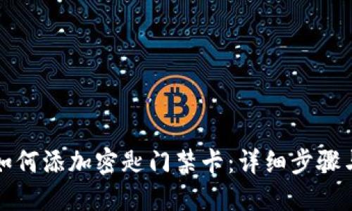 华为钱包如何添加密匙门禁卡：详细步骤与实用技巧
