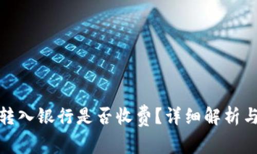 数字钱包转入银行是否收费？详细解析与实用信息