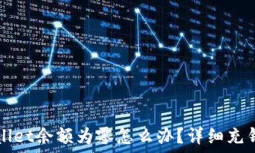   
TPWallet余额为零怎么办？详细充钱指南