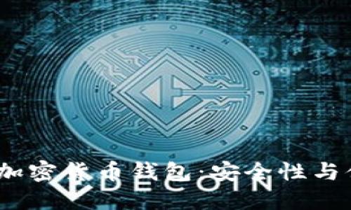 2023年最流行的加密货币钱包：安全性与便捷性的完美结合