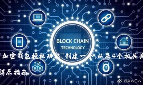 根据您的要求，我将为“如何取消加密钱包授权功能”创建一个，以及4个相关关键词，并详细回答6个相关问题。

如何取消加密钱包的授权功能：详尽指南