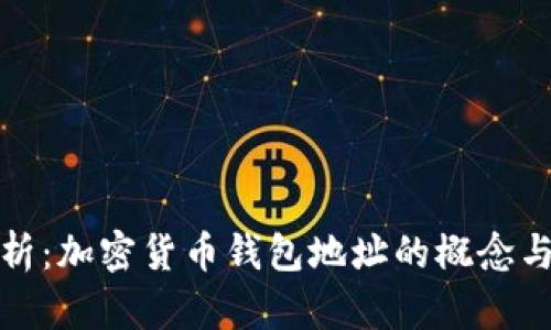 全面解析：加密货币钱包地址的概念与安全性