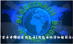 数字货币中哪些是钱包币