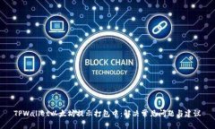 TPWallet以太坊提示打包中：