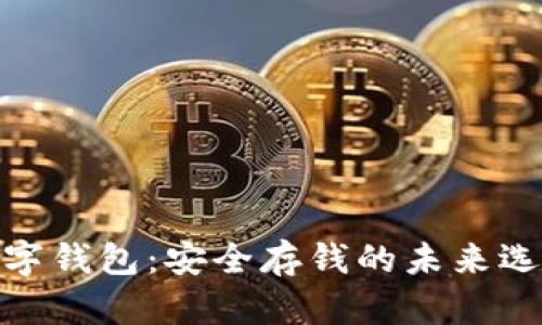 数字钱包：安全存钱的未来选择