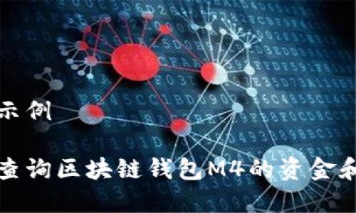 内容架构示例

如何高效查询区块链钱包M4的资金和交易记录