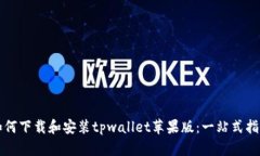 如何下载和安装tpwallet苹果