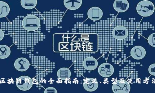 区块链钱包的全面指南：定义、类型及使用方法