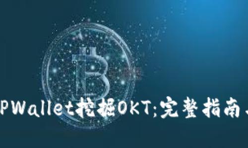 如何通过TPWallet挖掘OKT：完整指南与实用技巧