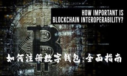 如何注册数字钱包：全面指南