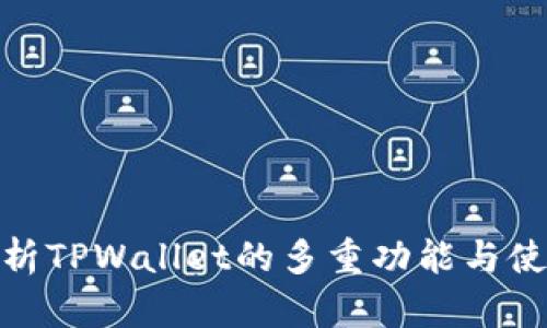 全面解析TPWallet的多重功能与使用体验