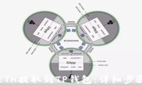 
如何将ETH提取到TP钱包：详细步骤与技巧