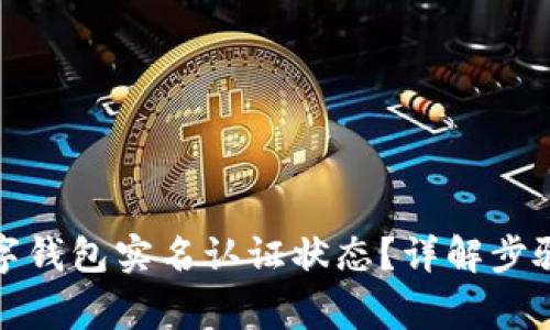 如何查看数字钱包实名认证状态？详解步骤与注意事项