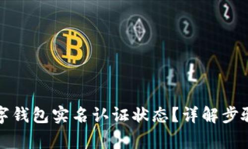 如何查看数字钱包实名认证状态？详解步骤与注意事项