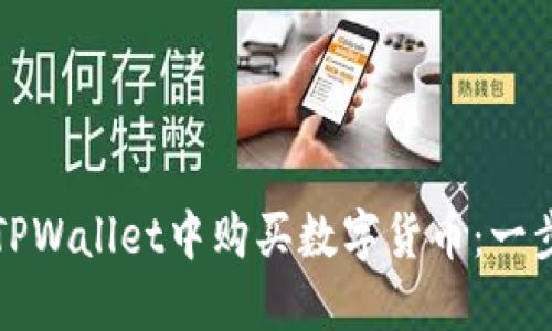 如何在TPWallet中购买数字货币：一步步指南