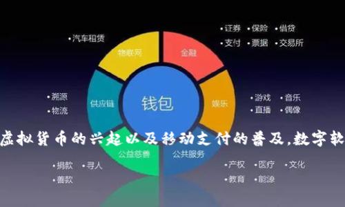 数字软钱包是什么

在现代金融科技迅猛发展的今天，数字软钱包已经成为了一个越来越常见且受欢迎的支付方式。随着虚拟货币的兴起以及移动支付的普及，数字软钱包提供了一个方便、安全的解决方案。本文将深入探讨数字软钱包的定义、功能、优势以及相关问题。

数字软钱包：安全便捷的数字资产管理工具