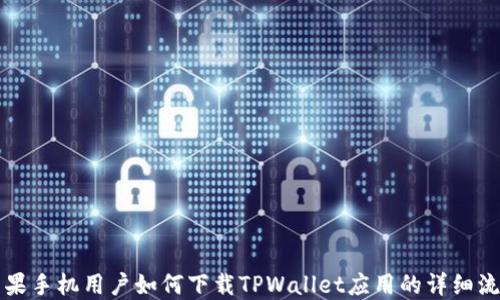 
苹果手机用户如何下载TPWallet应用的详细流程