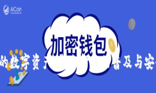 e钱包里的数字资产：未来金融的普及与安全性分析