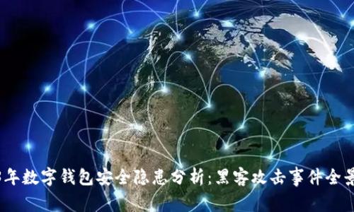 2023年数字钱包安全隐患分析：黑客攻击事件全景回顾