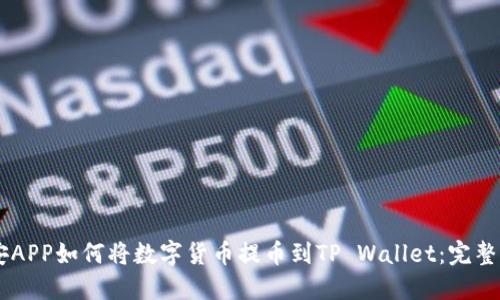 币安APP如何将数字货币提币到TP Wallet：完整指南