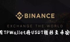 如何使用TPWallet将USDT转移