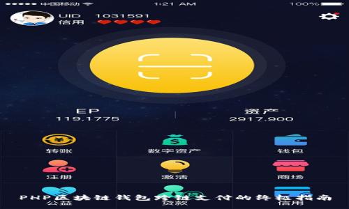 PHP区块链钱包跨链支付的终极指南