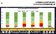 如何在TokenPocket存入USDT: