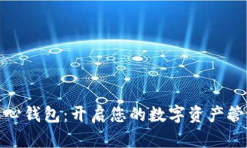 数字化中心钱包：开启您的数字资产管理新时代