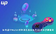 如何在TPWallet中取消已添加