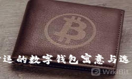 提升财运的数字钱包寓意与选择指南