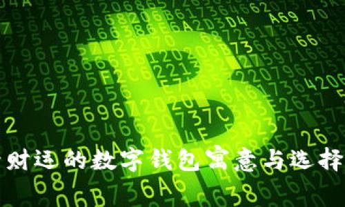 提升财运的数字钱包寓意与选择指南