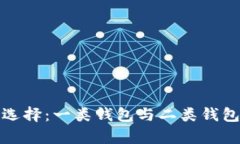 数字钱包的选择：一类钱