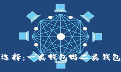 数字钱包的选择：一类钱包与二类钱包的对比分析