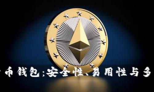 推荐最佳国外加密货币钱包：安全性、易用性与多币种支持的全面解析