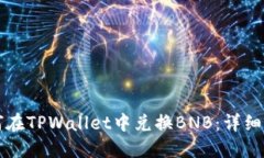 如何在TPWallet中兑换BNB：详