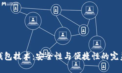 加密钱包技术：安全性与便捷性的完美平衡