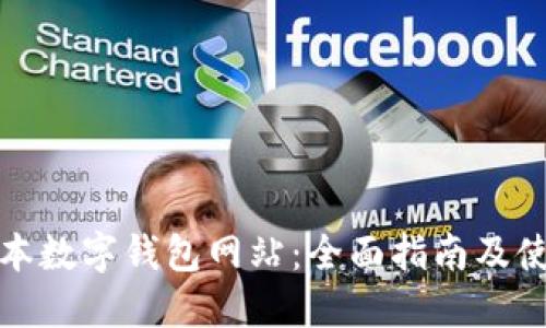 探索日本数字钱包网站：全面指南及使用技巧