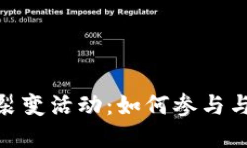 建行数字钱包裂变活动：如何参与与获取现金奖励