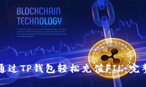 如何通过TP钱包轻松充值FIL：完整指南