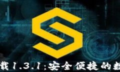 TPWallet官网下载1.3.1：安全