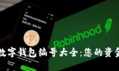 各大银行数字钱包编号大