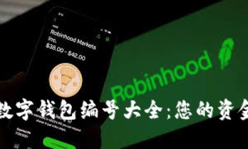 各大银行数字钱包编号大全：您的资金安全指南