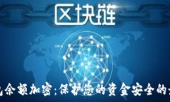   快手钱包余额加密：保护