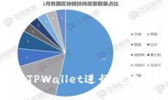 如何使用TPWallet进行挖矿：