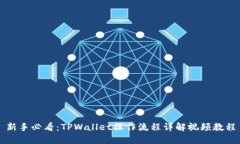 新手必看：TPWallet操作流程