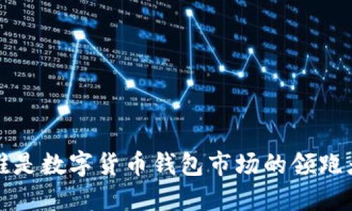  谁是数字货币钱包市场的领跑者？