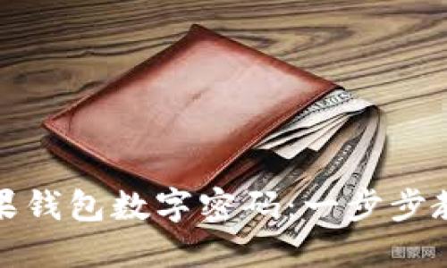 如何隐藏苹果钱包数字密码：一步步教你保护隐私