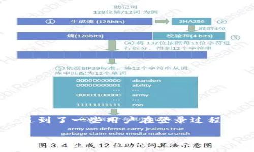 tpwallet登陆不了

在当今数字货币迅速发展的时代，数字货币钱包的使用越来越普遍，而TPWallet作为一种受欢迎的数字货币钱包，也遇到了一些用户在登录过程中面临的问题。本文将围绕“tpwallet登陆不了”这个话题展开讨论，帮助您了解可能导致登录失败的原因及解决方案。

TPWallet登陆失败解决方案：完整指南