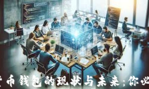 
2023年数字货币钱包的现状与未来：你必须知道的一切